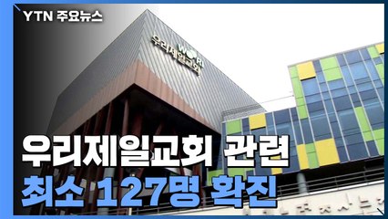 우리제일교회 관련 최소 127명 확진..."수도권 동시다발 감염" / YTN