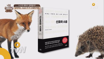 예측가 st. 단언하는 고슴도치 vs 신중한 여우 [비밀독서단VS]