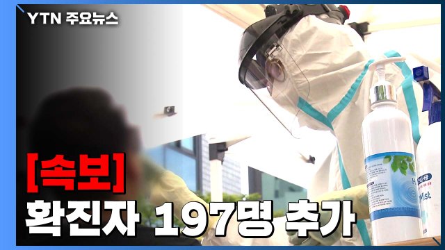 [속보] 어제 하루 환자 197명 추가...지역 발생 188명 / YTN
