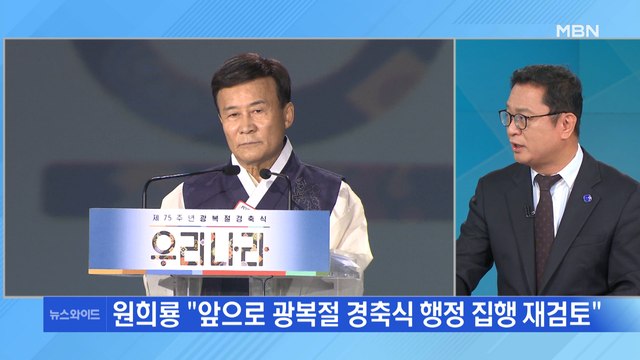 [뉴스와이드] 김원웅 광복회장 기념사에 설전… 치우친 역사관 vs 깊이 새길 것