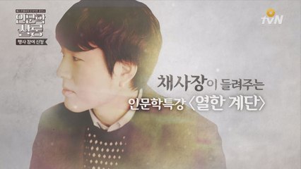 《O tvN 인문학살롱》12월 지대넓얕 '채사장' 모객영상