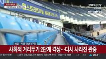 코로나19 확산에 떠는 프로야구…무관중 경기 전환