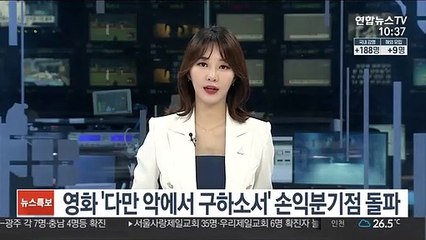 '다만 악에서 구하소서' 손익분기점 돌파