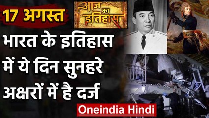 17 August History: क्यों India और World के लिए ये दिन है इतना खास, क्या है इतिहास | वनइंडिया हिंदी