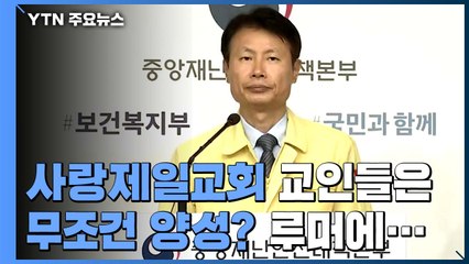 사랑제일교회 교인들은 무조건 양성 확진? 루머에... / YTN