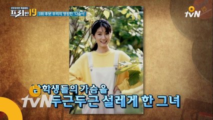 국민 첫사랑 1위! 그녀의 정체는?