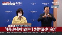 [현장연결] 서울시 코로나19 발생현황 브리핑
