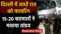 Delhi Firing: Mori gate इलाके में आधी रात को बदमाशों ने की फायरिंग, लोगों में दहशत | वनइंडिया हिंदीc
