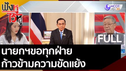 นายกฯขอทุกฝ่าย ก้าวข้ามความขัดแย้ง | ฟังหูไว้หู (14 ส.ค. 63)