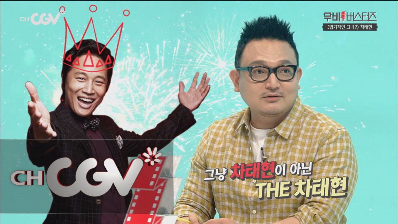 전지현, '차태현은 누구도 대신할 수 없다!'