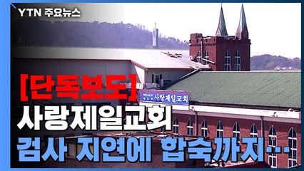 [단독] "'진단 지연' 70대 확진자, 사랑제일교회 강당서 교인들과 5박6일 합숙" / YTN