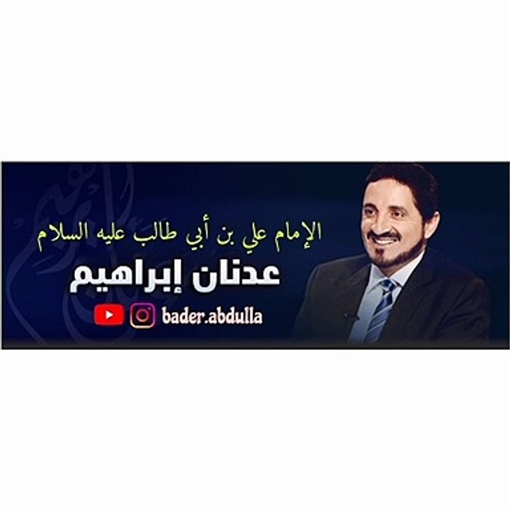 الإمام علي بن أبي طالب عليه السلام - الدكتور عدنان إبراهيم