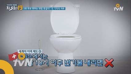 밤 10시 이후 변기물 내리면 벌금?! 세계 이색 제도!