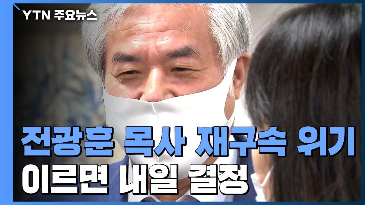 검찰, 전광훈 보석 취소 청구...법원 판단 주목 / YTN