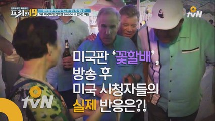 ′꽃할배′ 미국판 방영, 미국에서의 실제 반응은?!