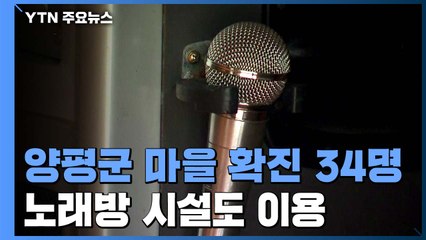 경기 양평군 서종면 마을모임 확진자 34명...강남 골드트레인 관련 확진 최소 57명 / YTN