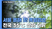 [날씨] 서울 올해 첫 폭염경보...전국 35℃ 안팎 더위 / YTN