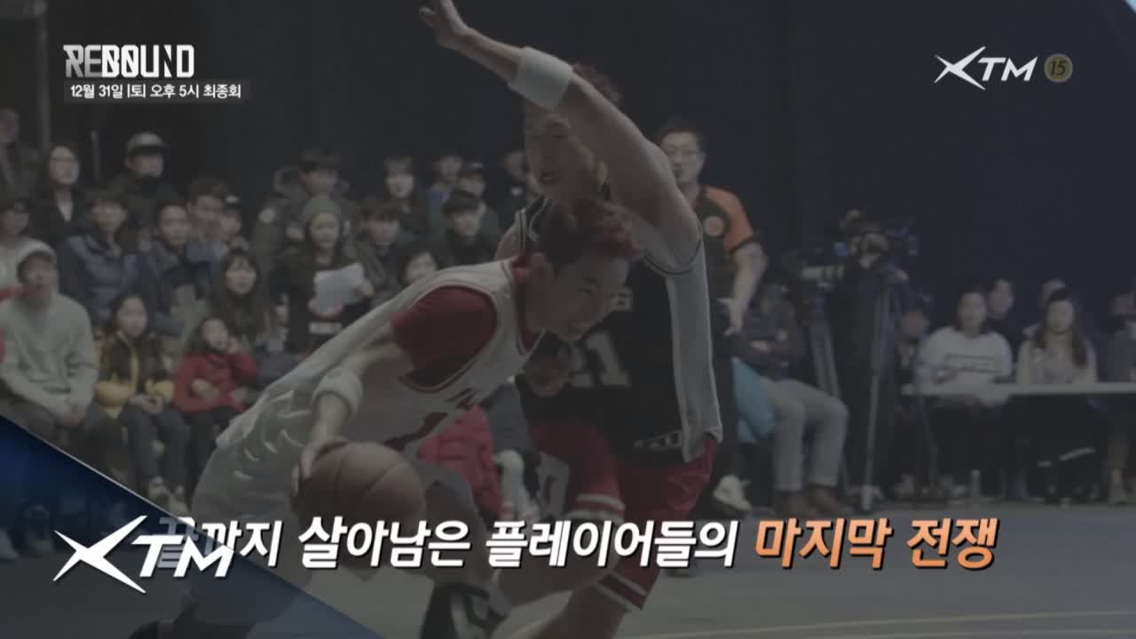[10회 예고] 총 상금 1억원의 마지막 관문! 리바운드 첫 번째 우승의 주인공은?