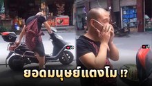 ตำรวจจับมั้ย !!? ไบค์เกอร์หน้ากากแตงโม เท่ตั้งแต่หัวจรดเท้า
