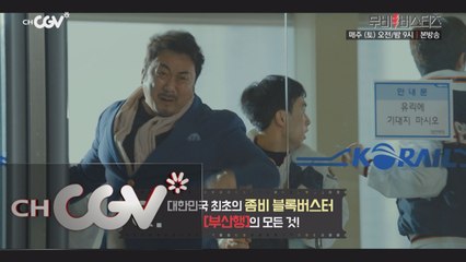 공유, 마동석, 정유미 캐릭터 분석부터 좀비 비하인드 스토리까지!