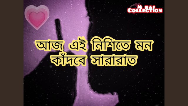 কষ্টগুলো যখন চোখের পানি হয়ে বেরিয়ে যায়।। কেউ না বুঝতে না পারলে, রাত চোখ বুঝতে চায়।।