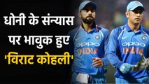 BCCI releases Emotional Video of Virat Kohli paying tribute to MS Dhoni, Watch Video |वनइंडिया हिंदी