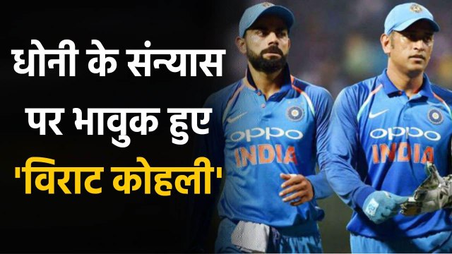 BCCI releases Emotional Video of Virat Kohli paying tribute to MS Dhoni, Watch Video |वनइंडिया हिंदी