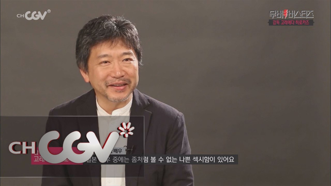 일본 영화의 거장, 고레에다 히로카즈 감독과의 영화로운 인터뷰