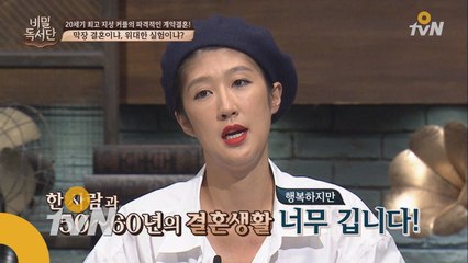 홍진경 '결혼 후 30년 후에는 헤어져야 한다?' 비밀독서단원들의 결혼을 위한 계약 조건은?