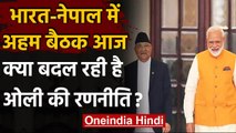 India-Nepal Dispute: India-Nepal के बीच उच्चस्तरीय बैठक आज,क्या बदल रही है रणनीति ? | वनइंडिया हिंदी