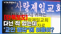 [단독] 사랑제일교회 다닌 적 없는데 '교인 명단'에 이름이? / YTN