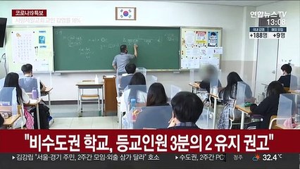 下载视频: 수도권 학교 9월11일까지 등교인원 최소화…일부는 원격