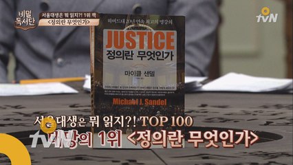 서울대생들이 가장 많이 보는 책 1위! '정의란 무엇인가'