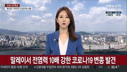 말레이서 전염력 10배 강한 코로나19 변종 발견