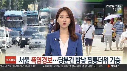 [날씨] 서울 폭염경보…당분간 밤낮 찜통더위 기승
