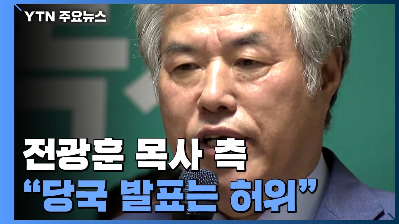 사랑제일교회 확진자 3백 명 돌파...전광훈 측 "당국 발표는 허위" / YTN