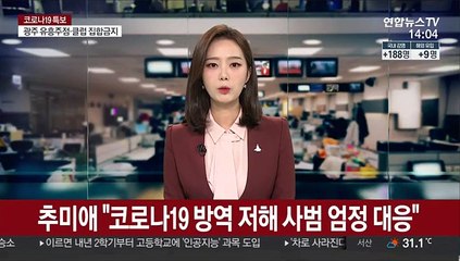 추미애 "코로나19 방역 저해 사범 엄정 대응"