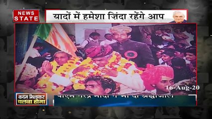 पूर्व प्रधानमंत्री अटल बिहारी की पुण्यतिथि, देंखें स्पेशल शो 'कदम मिलाकर चलना होगा'