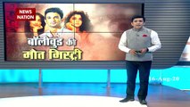 सुशांत सिंह राजूपत, जिया खान और दिव्या भारती की मौत मिस्ट्री, देखें ये रिपोर्ट