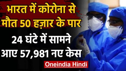 Coronavirus India : देश में मौत का आंकड़ा 50 हजार के पार, 26 लाख से ज्यादा संक्रमित | वनइंडिया हिंदी