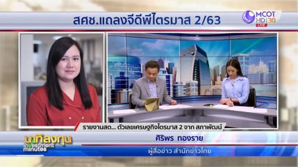 นาทีลงทุน วันจันทร์ที่ 17 สิงหาคม 2563