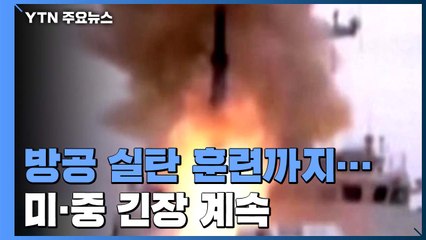 미중, 남중국해 긴장 계속...무역 합의 이행도 '흔들' / YTN