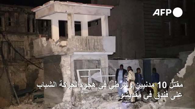 مقتل 10 مدنيين وشرطي في هجوم لحركة الشباب على فندق في مقديشو