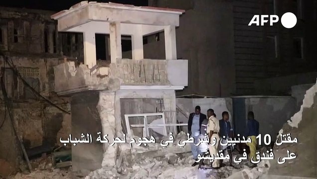 مقتل 10 مدنيين وشرطي في هجوم لحركة الشباب على فندق في مقديشو