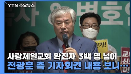 사랑제일교회 확진자 3백 명 넘어...전광훈 측 "당국 발표는 허위" / YTN