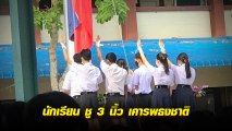 นักเรียน ชู 3 นิ้ว เคารพธงชาติ แสดงออกต่อต้านเผด็จการ