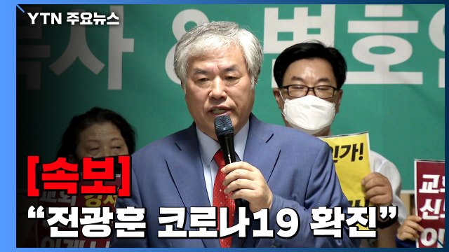 [속보] 방역당국 사랑제일교회 전광훈 목사 코로나19 확진 / YTN