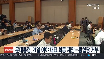 문대통령, 21일 여야 대표 회동 제안…통합당 거부