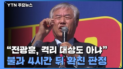"전광훈, 격리 대상도 아냐" 항변...불과 4시간 뒤 확진 판정 / YTN
