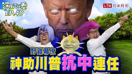 《深夜可以看》野雞幕僚Can Help！這5招神助攻川普「抗中」連任